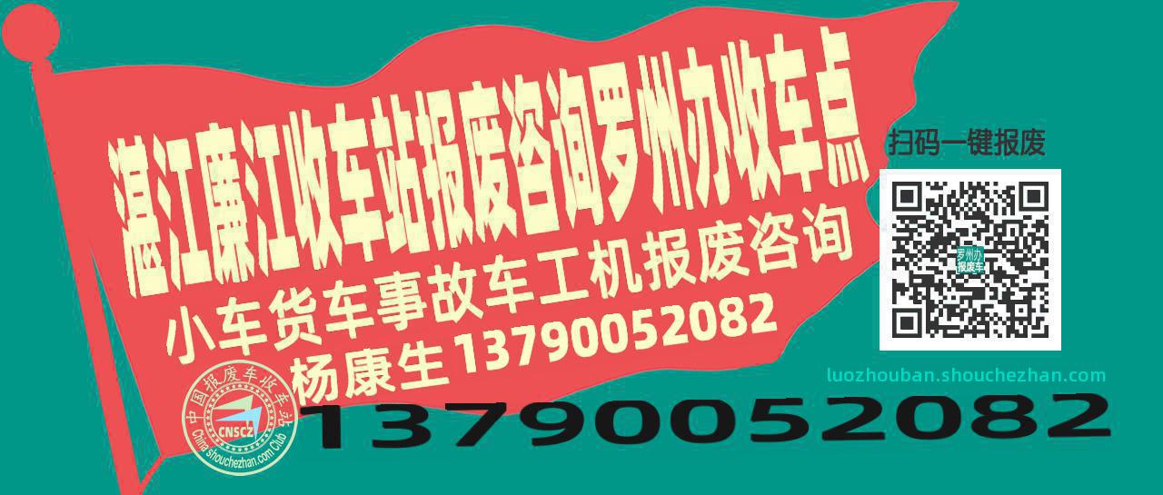 湛江廉江收车站报废咨询罗州办收车点